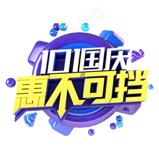 国庆惠不可挡电商促销主题