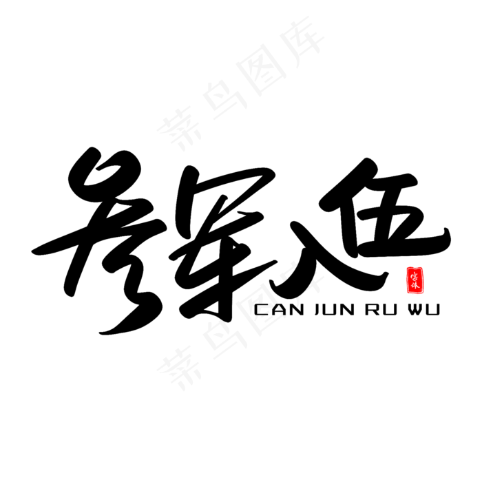 参军入伍艺术毛笔字(2000X2000(DPI:300))psd模版下载