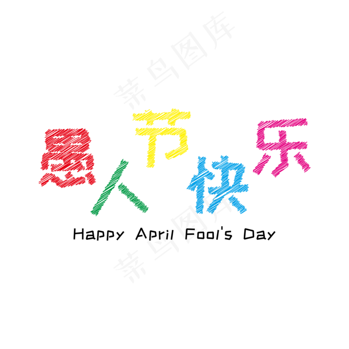 愚人节快乐艺术字ai矢量模版下载