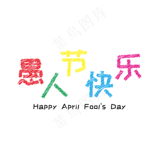 愚人节快乐艺术字