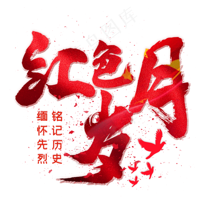 红色岁月毛笔艺术字psd模版下载