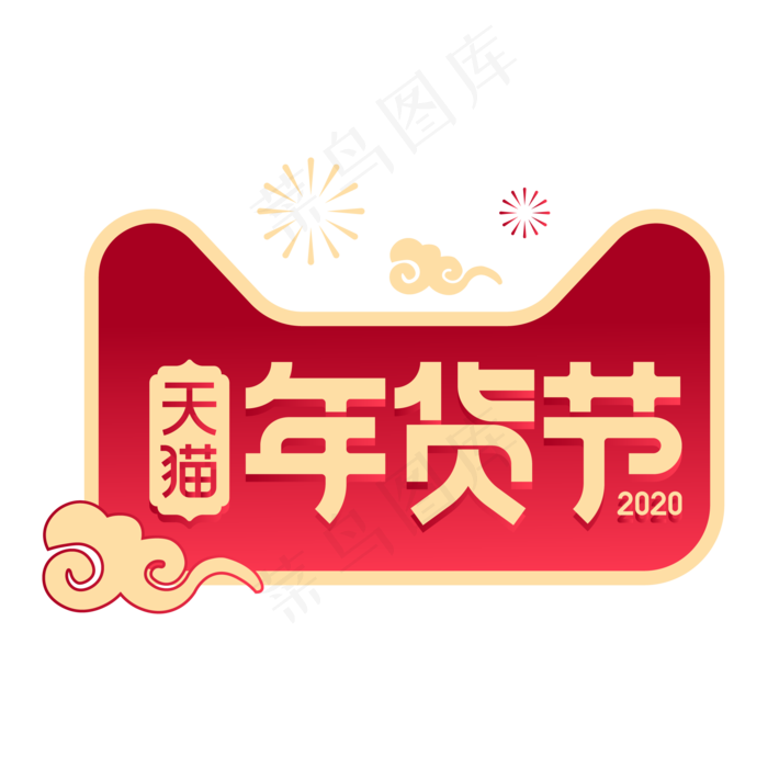 淘宝天猫年货节,免抠元素(2000*2000px 300 dpi )ai矢量模版下载