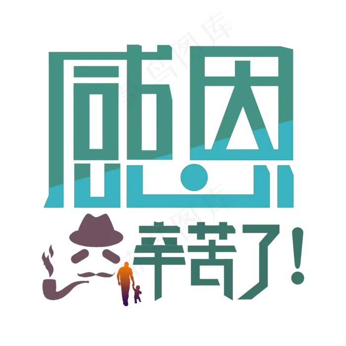 父亲节卡通艺术字cdr矢量模版下载