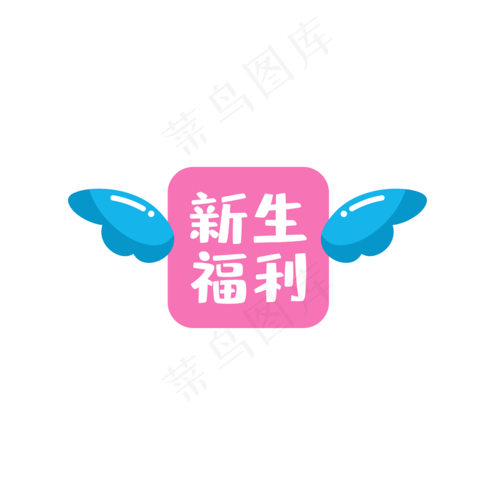 新生福利方形印章(2000*2000px 72 dpi )psd模版下载