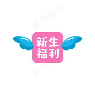 新生福利方形印章