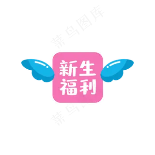 新生福利方形印章