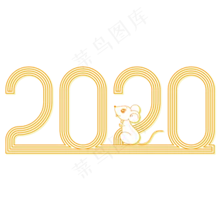 2020鼠年数字艺术字