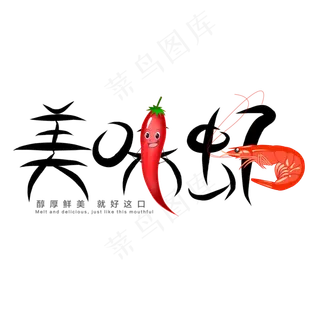 餐饮美食节美味虾艺术字