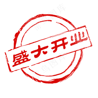 盛大开业红色印章,免抠元素
