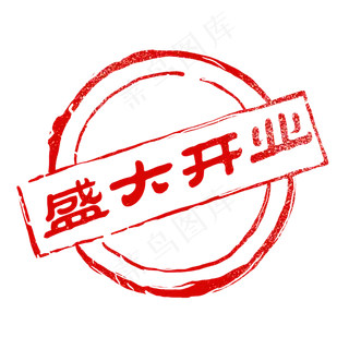 盛大开业红色印章,免抠元素
