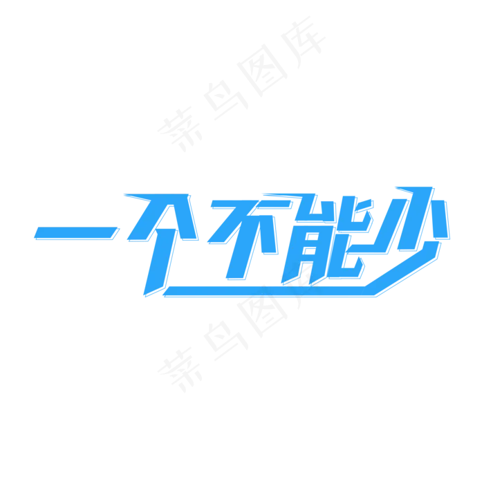 一个不能少 两会热点ai矢量模版下载