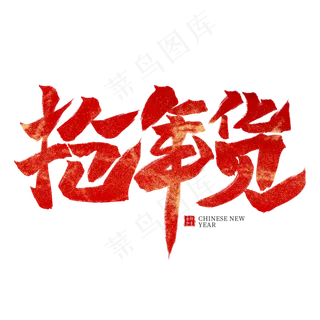 抢年货红色毛笔艺术字,免抠元素艺术字