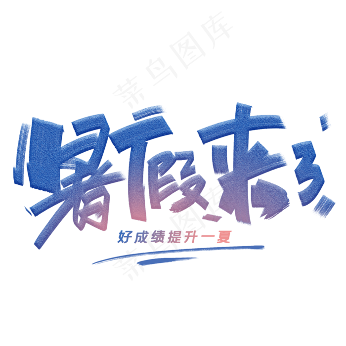 暑假来了创意字体(2000X2000(DPI:300))psd模版下载