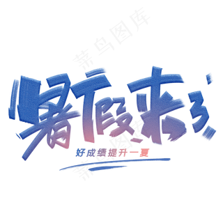 暑假来了创意字体