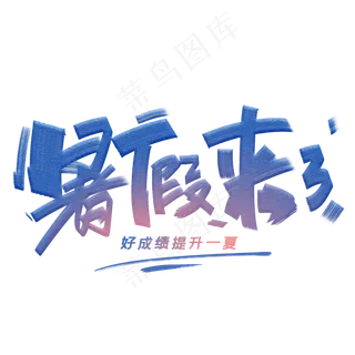 暑假来了创意字体