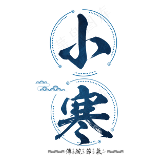 小寒二十四传统节气冬天意境下雪寒冷雪花结冰积雪