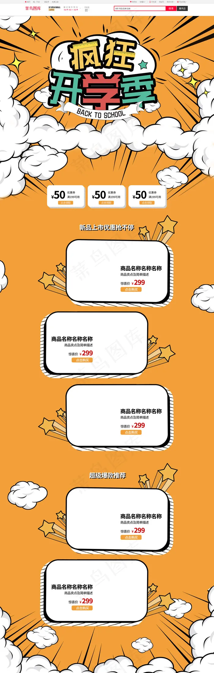 疯狂开学季波普风电商首页(1920*5906px)psd模版下载