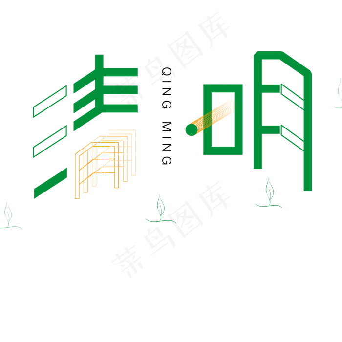 清明绿色卡通象形字体设计