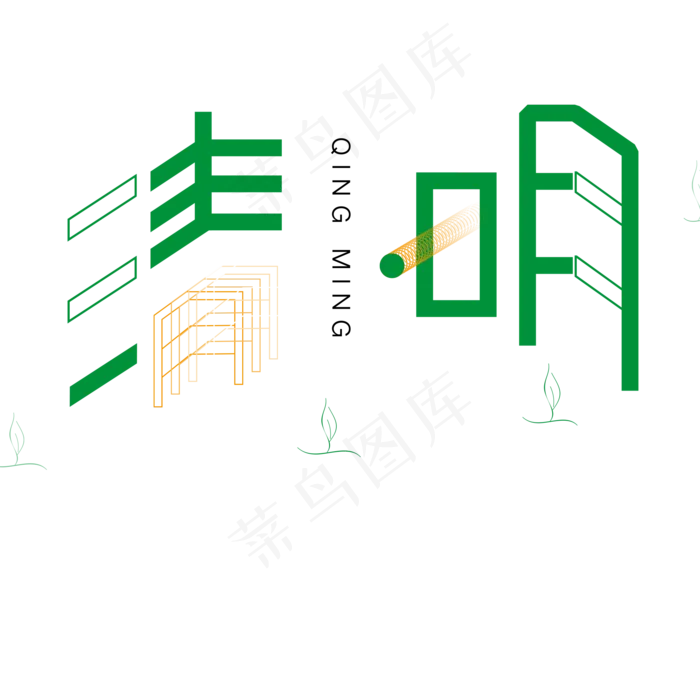 清明绿色卡通象形字体设计(2000X2000(DPI:300))psd模版下载