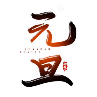 元旦创意毛笔艺术字设计