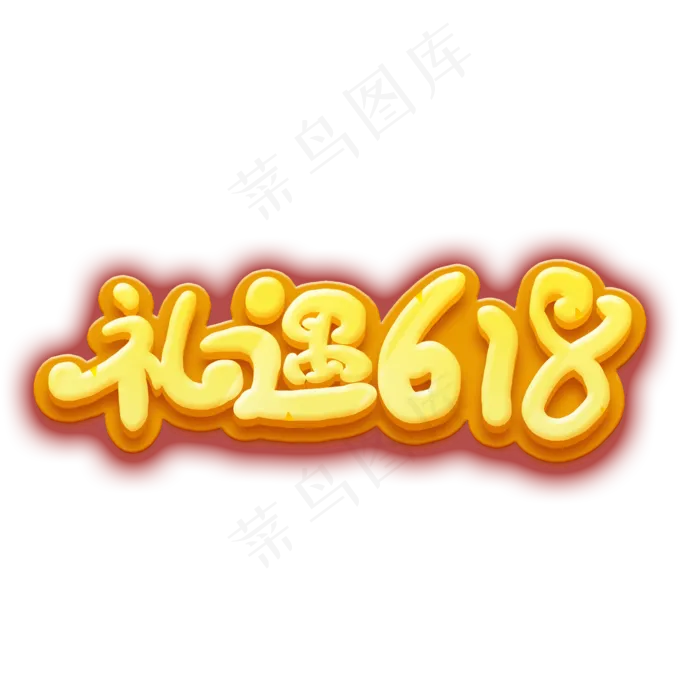 礼遇618创意卡通艺术字(2000X2000(DPI:300))psd模版下载