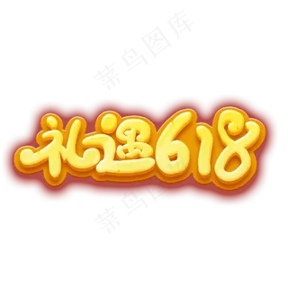 礼遇618创意卡通艺术字