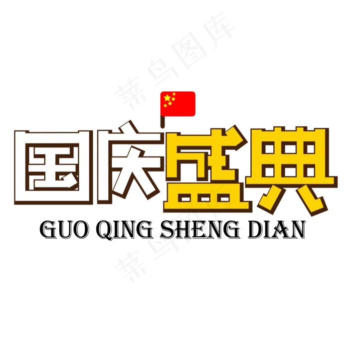 国庆盛典彩色卡通艺术字(2000X2000(DPI:150))psd模版下载