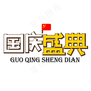 国庆盛典彩色卡通艺术字
