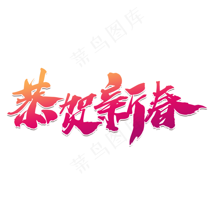 恭贺新春创意新年艺术字设计(2000X2000(DPI:300))psd模版下载