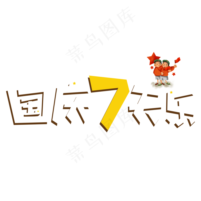 国庆7天乐白色卡通艺术字(2000X2000(DPI:150))psd模版下载