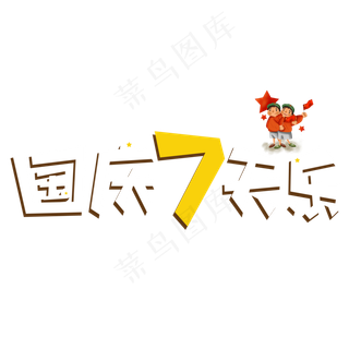 国庆7天乐白色卡通艺术字