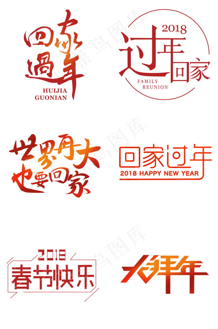春节回家字体素材