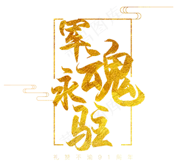 八一建军节艺术字军魂永驻