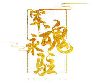 八一建军节艺术字军魂永驻