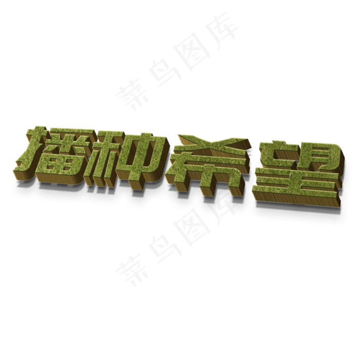 播种希望草地立体字(2000X2000(DPI:300))psd模版下载