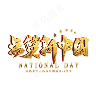 点赞新中国金色艺术字