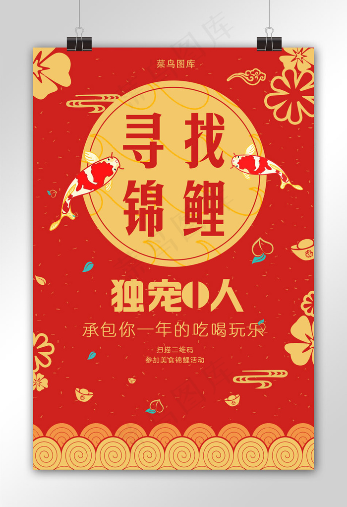 菜鸟图库原创寻找锦鲤海报