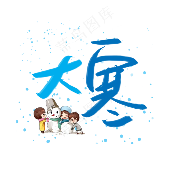 大寒手绘艺术字(3003X3003(DPI:72))psd模版下载