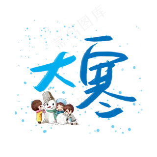 大寒手绘艺术字