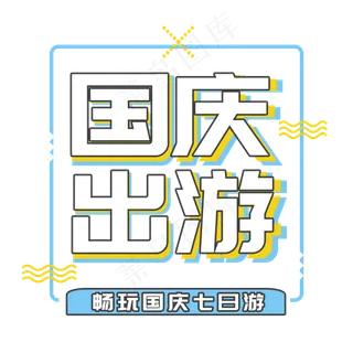 国庆出游菜鸟图库艺术字