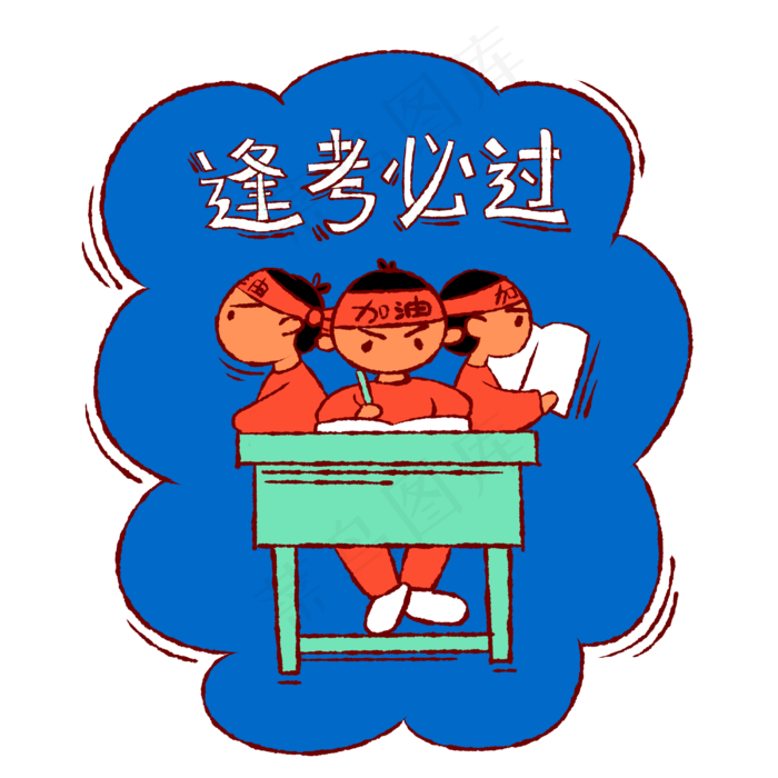 手绘卡通考试逢考必过
