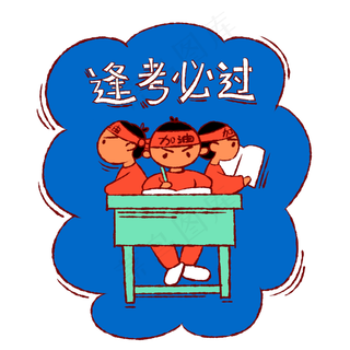 手绘卡通考试逢考必过
