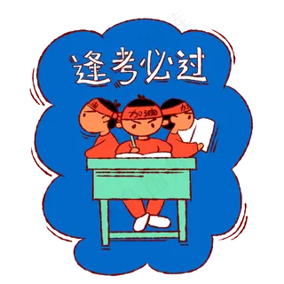 手绘卡通考试逢考必过 手绘卡通考试逢考必过