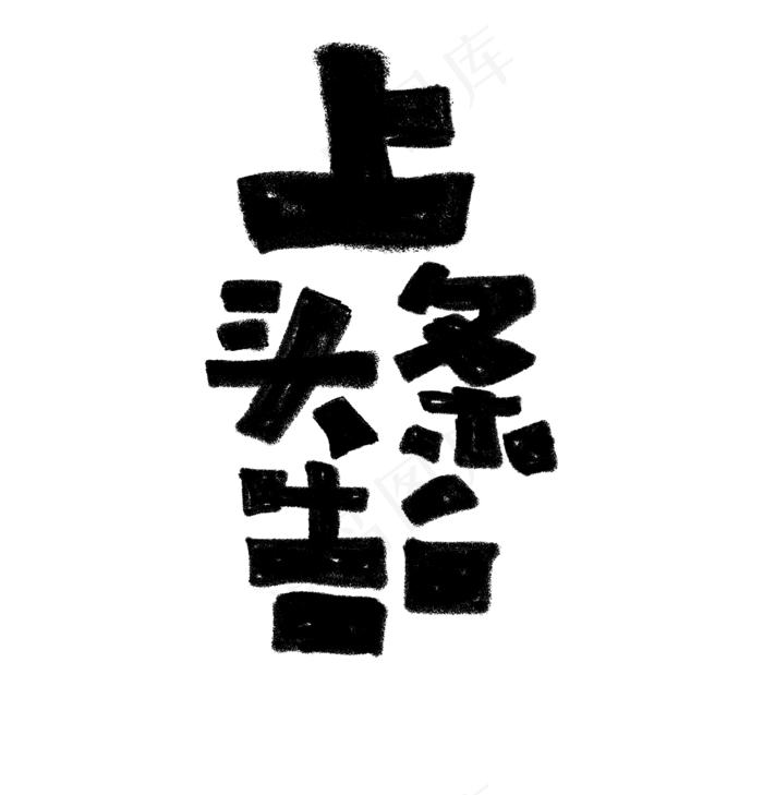 上头条告白艺术字(1920X2000(DPI:72))psd模版下载