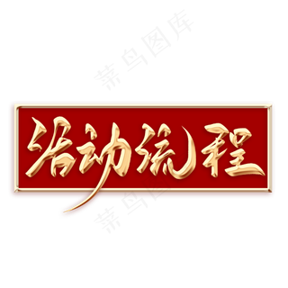 活动流程毛笔字