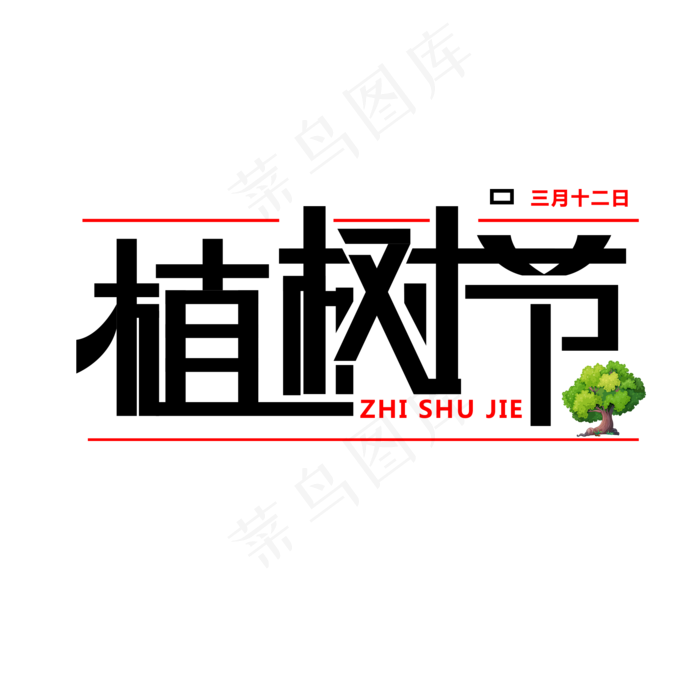 植树节免抠变形字体
