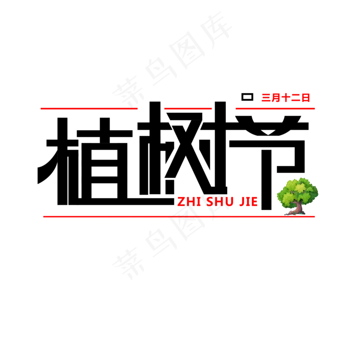 植树节免抠变形字体(2000*2000px)psd模版下载