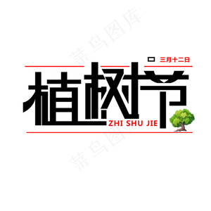 植树节免抠变形字体