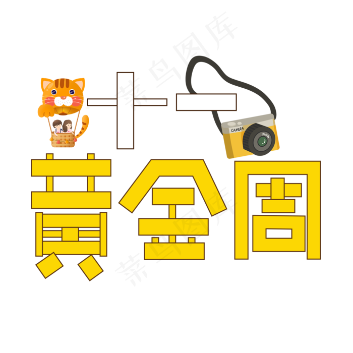 十一黄金周黄色创意艺术字(2000X2000(DPI:150))psd模版下载
