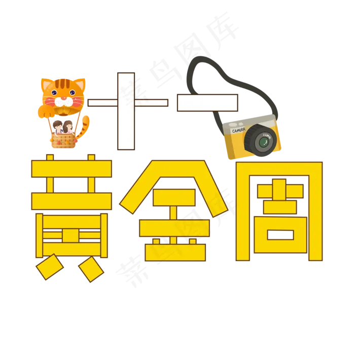十一黄金周黄色创意艺术字(2000X2000(DPI:150))psd模版下载
